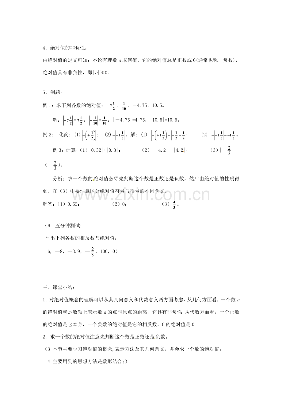 七年级数学上册 1.2.4 绝对值教案 （新版）新人教版-（新版）新人教版初中七年级上册数学教案.doc_第3页