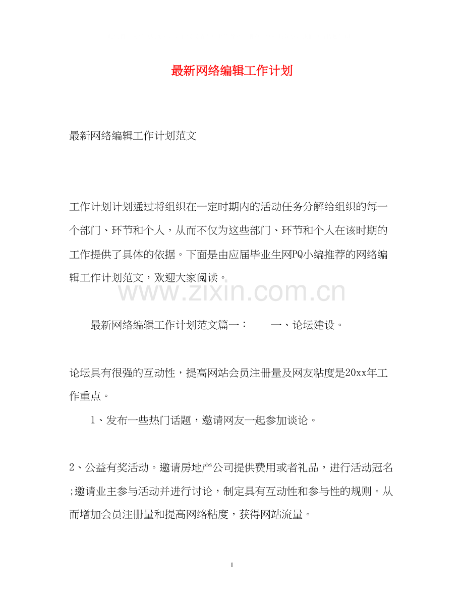 网络编辑工作计划2.docx_第1页