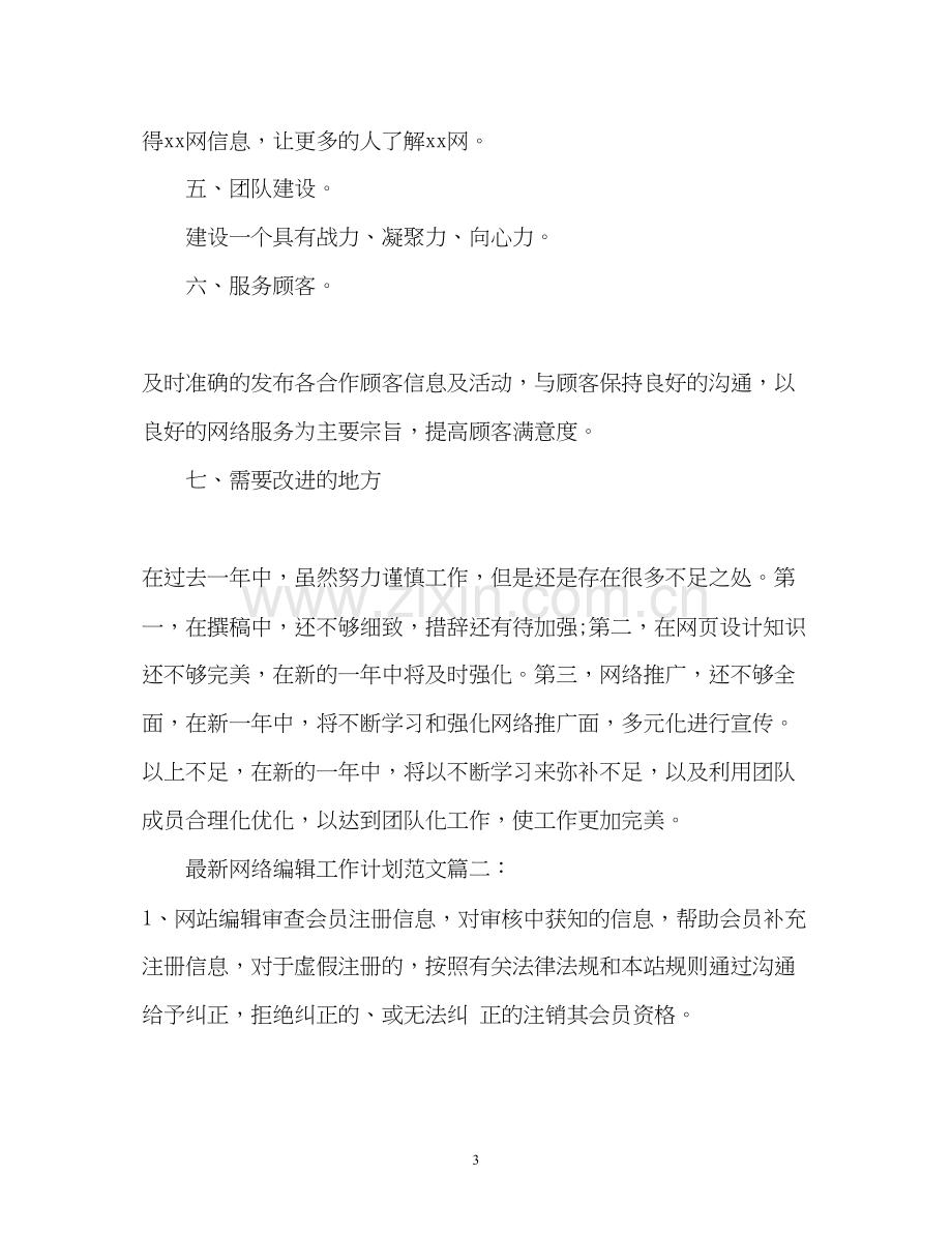 网络编辑工作计划2.docx_第3页