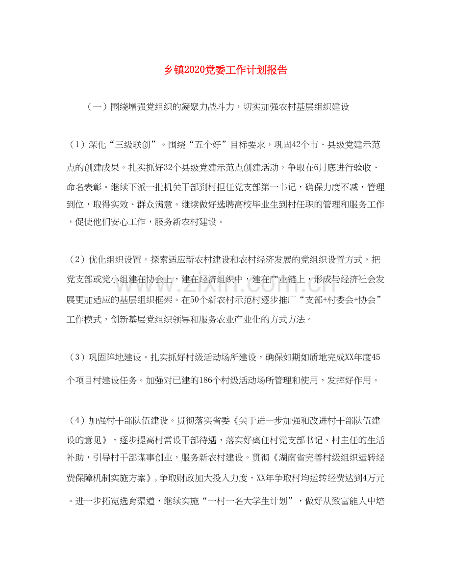 乡镇党委工作计划报告.docx_第1页