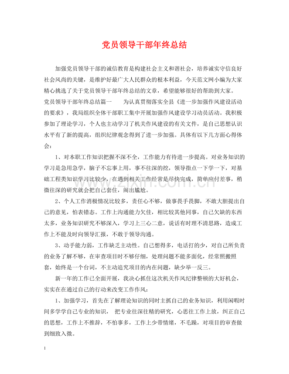 党员领导干部年终总结.docx_第1页