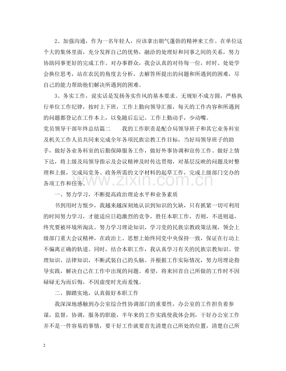 党员领导干部年终总结.docx_第2页