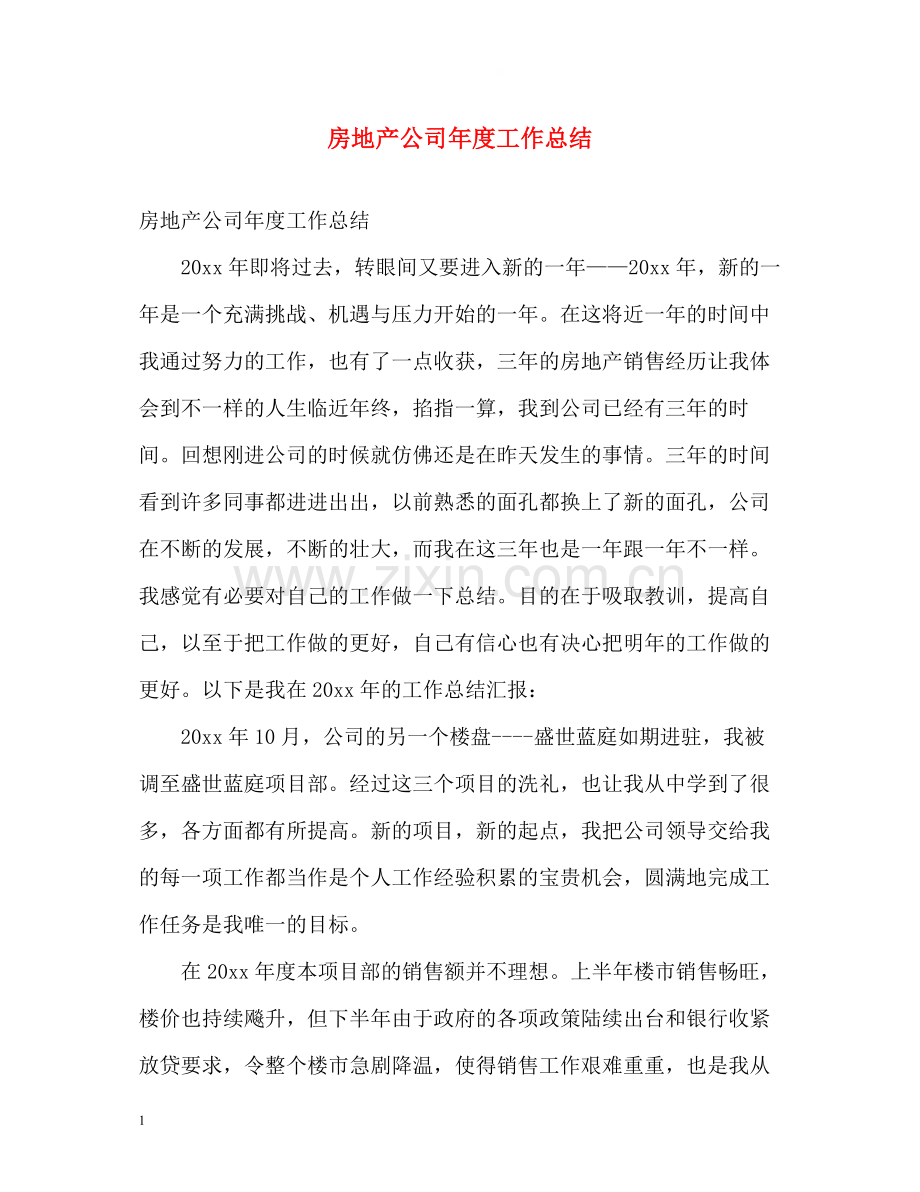 房地产公司年度工作总结.docx_第1页