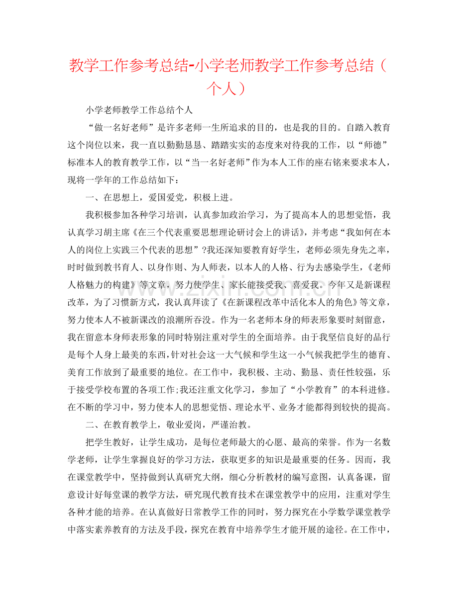 教学工作参考总结-小学教师教学工作参考总结（个人）.doc_第1页