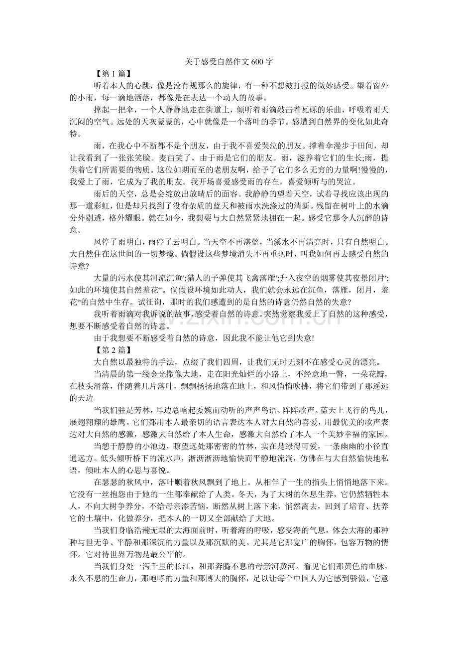 关于感受自然作文600字.doc_第1页