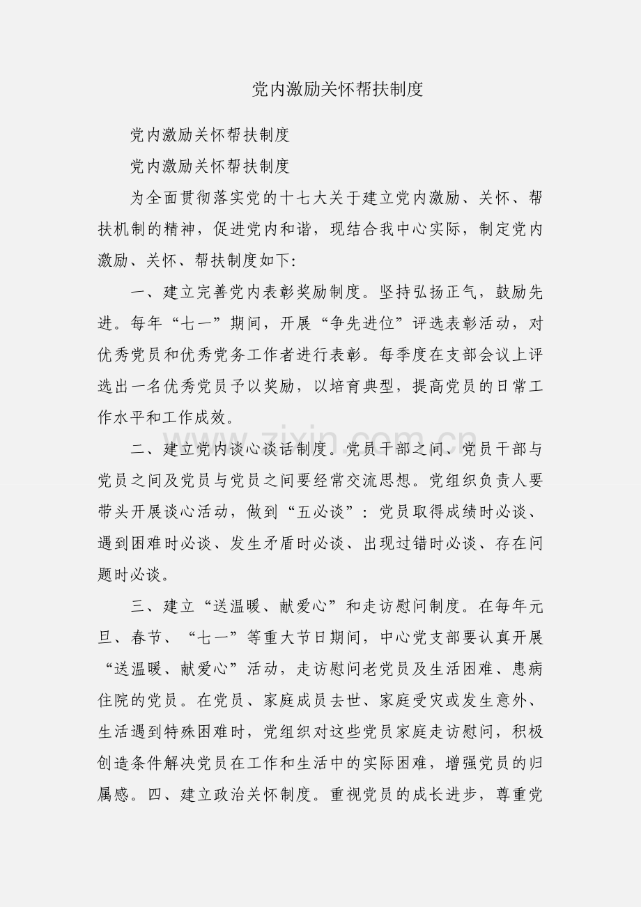 党内激励关怀帮扶制度.docx_第1页