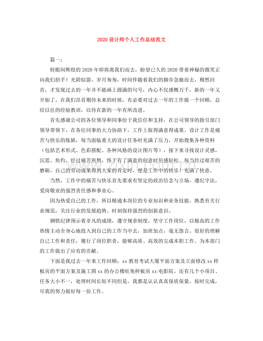 设计师个人工作总结范文.docx_第1页