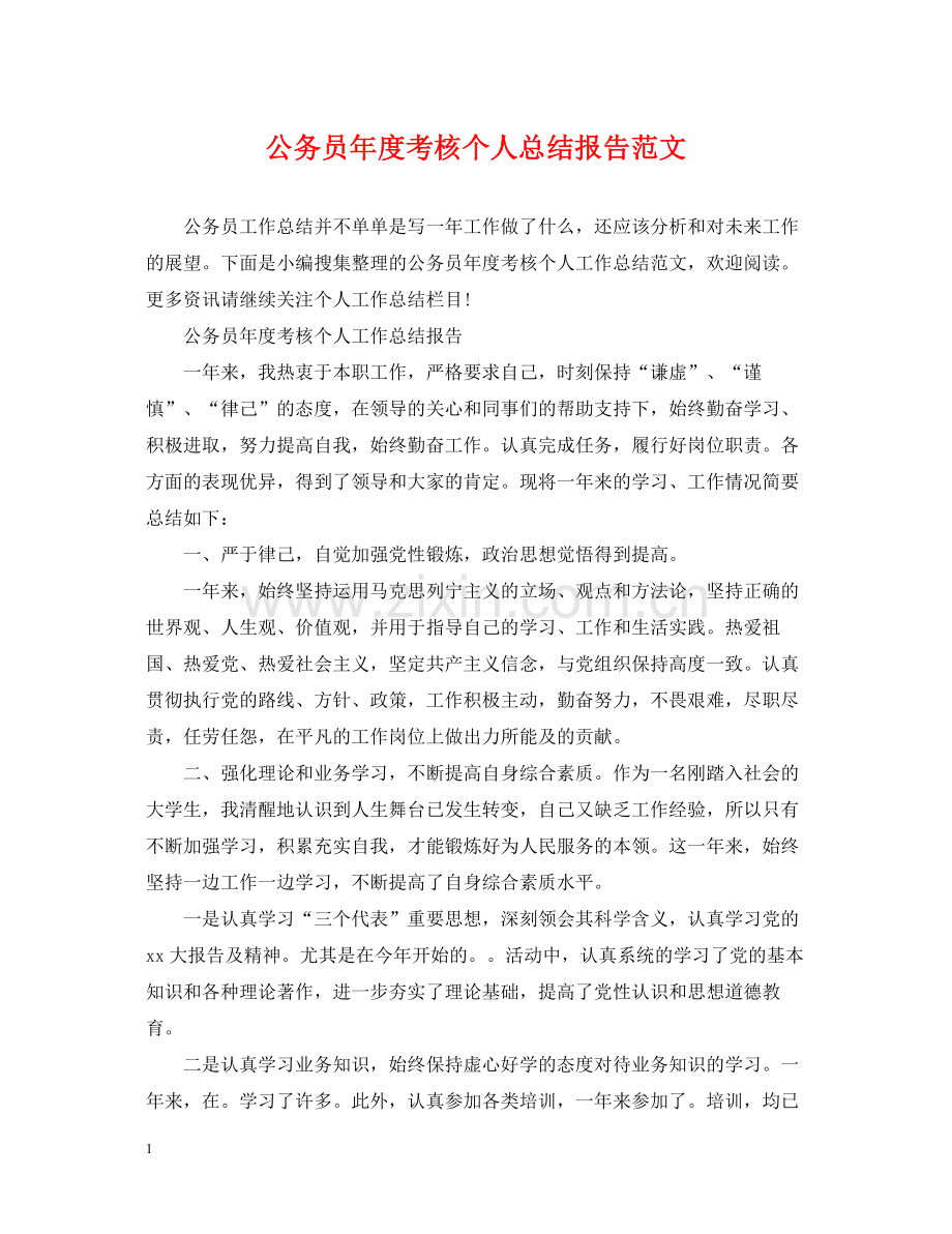 公务员年度考核个人总结报告范文.docx_第1页