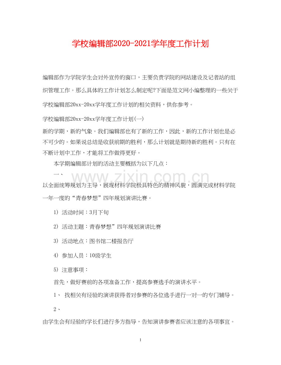 学校编辑部学年度工作计划.docx_第1页