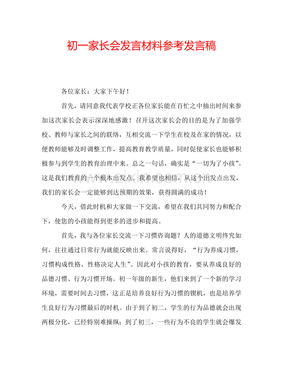 初一家长会发言材料参考发言稿.doc_第1页