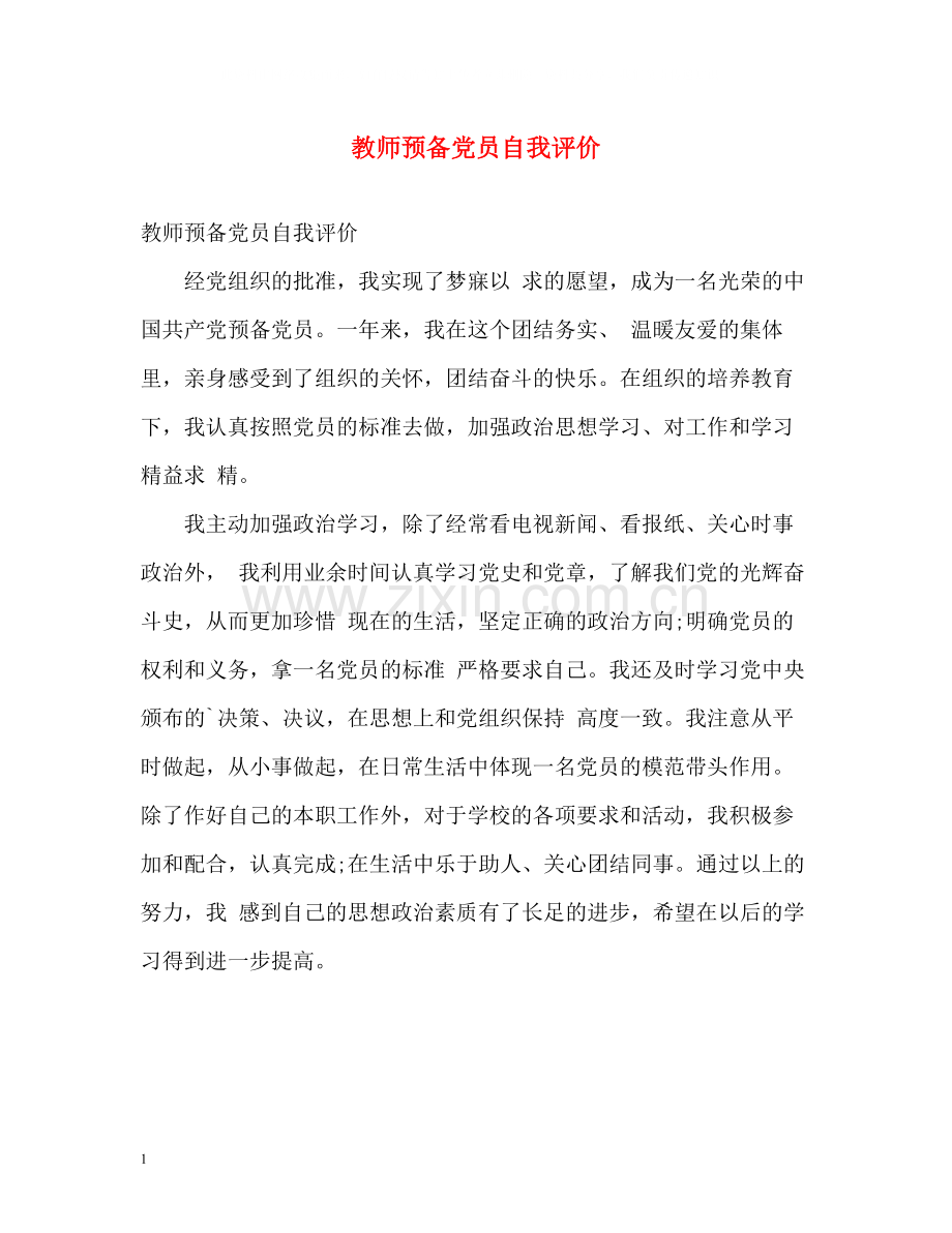 教师预备党员自我评价.docx_第1页