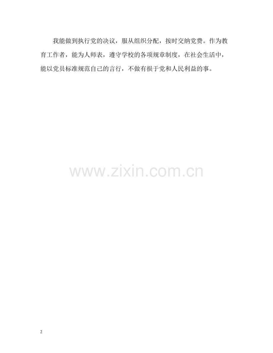 教师预备党员自我评价.docx_第2页