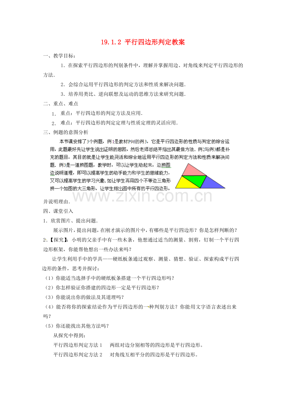 黑龙江省绥化市第九中学八年级数学下册 19.1.2 平行四边形判定教案1 华东师大版.doc_第1页