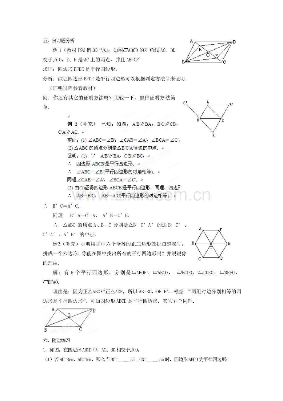 黑龙江省绥化市第九中学八年级数学下册 19.1.2 平行四边形判定教案1 华东师大版.doc_第2页