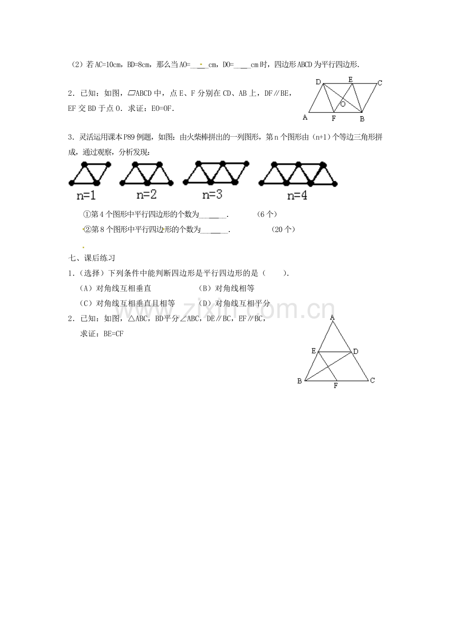 黑龙江省绥化市第九中学八年级数学下册 19.1.2 平行四边形判定教案1 华东师大版.doc_第3页