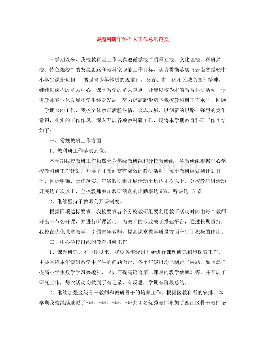 课题科研年终个人工作总结范文.docx_第1页