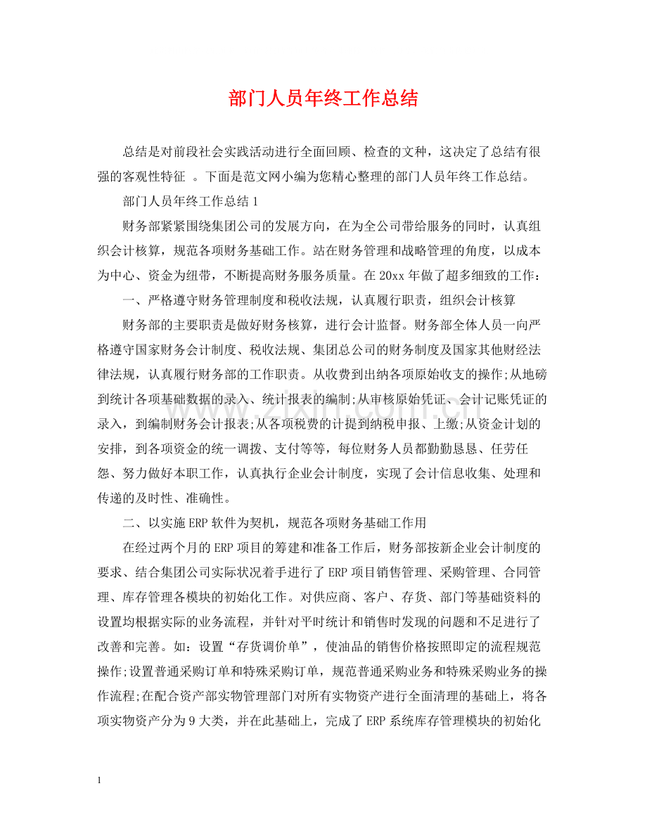 部门人员年终工作总结.docx_第1页