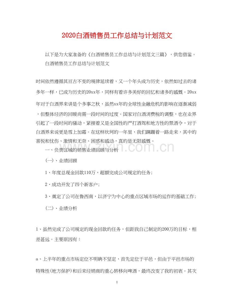 白酒销售员工作总结与计划范文.docx_第1页