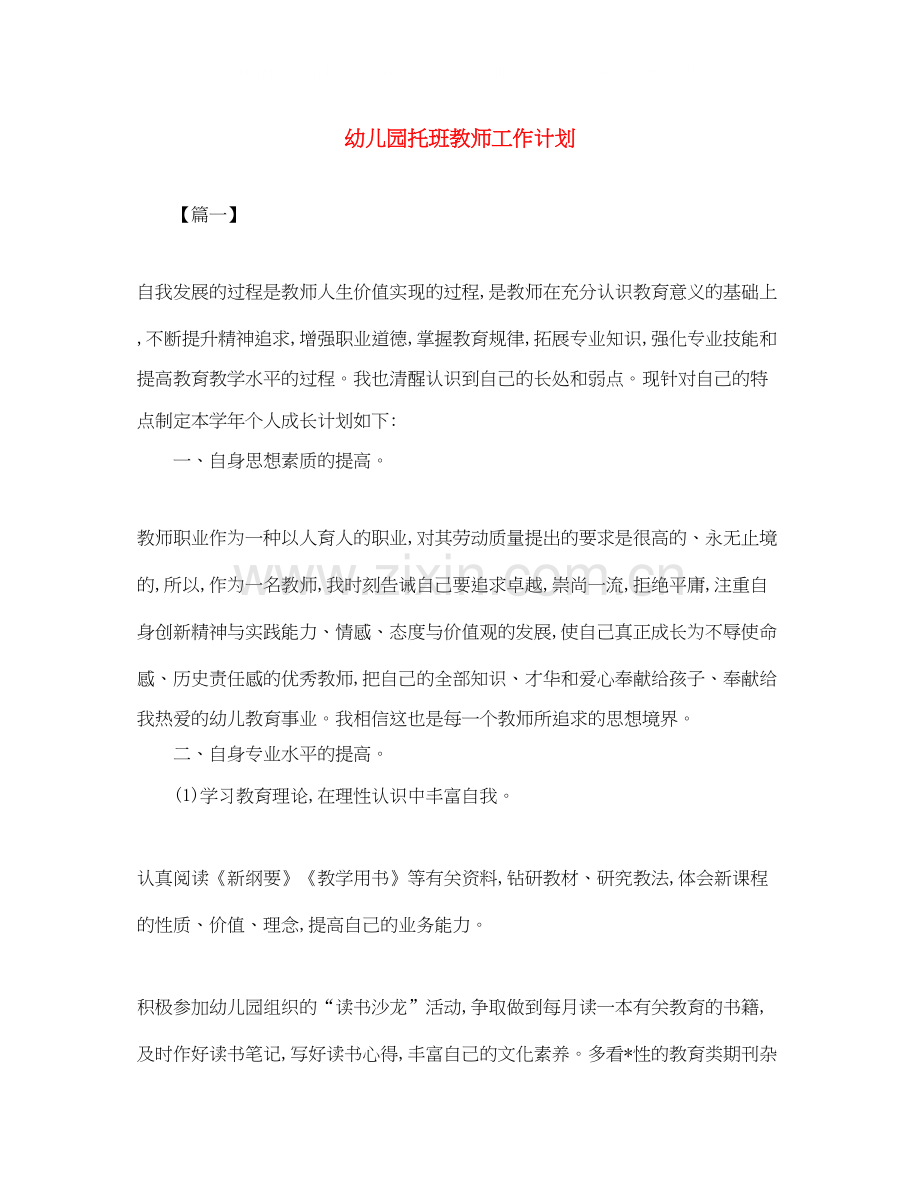 幼儿园托班教师工作计划.docx_第1页