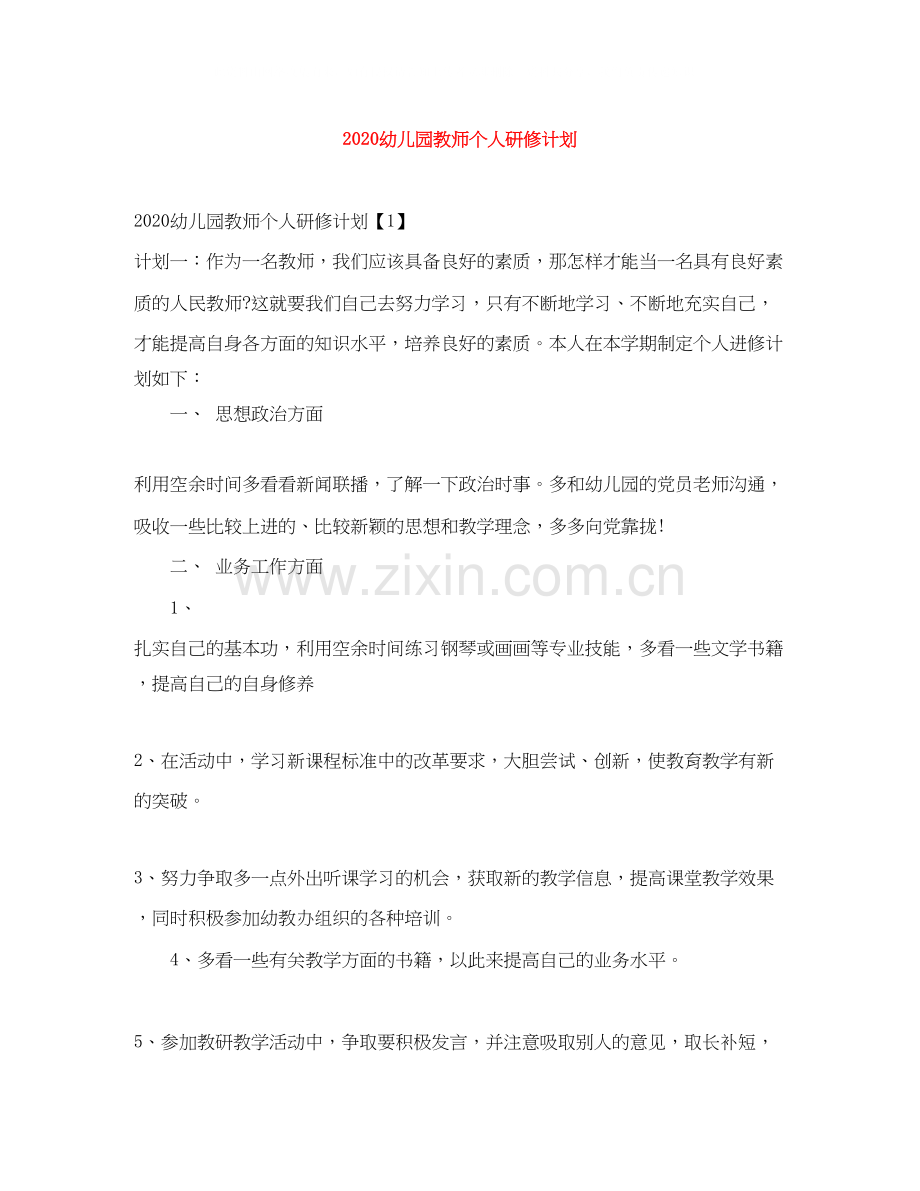 幼儿园教师个人研修计划.docx_第1页