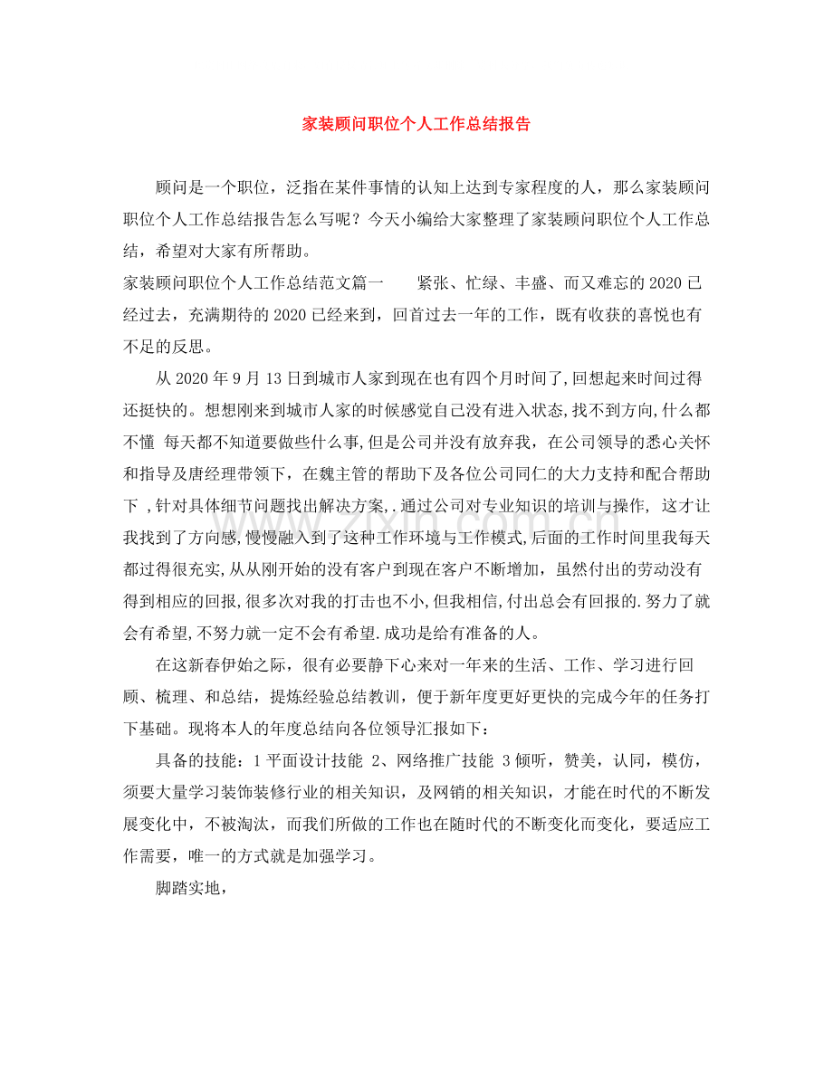 家装顾问职位个人工作总结报告.docx_第1页