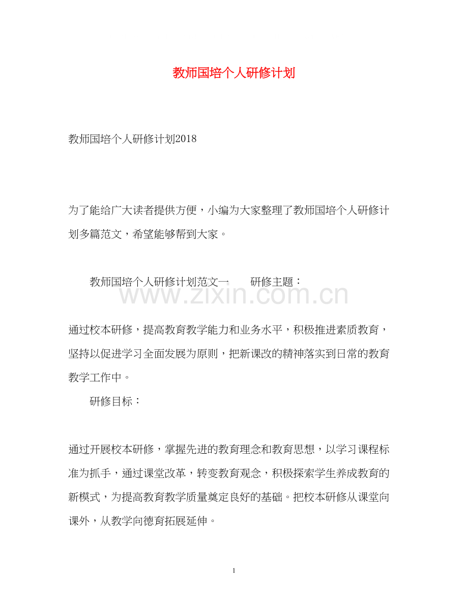 教师国培个人研修计划3.docx_第1页