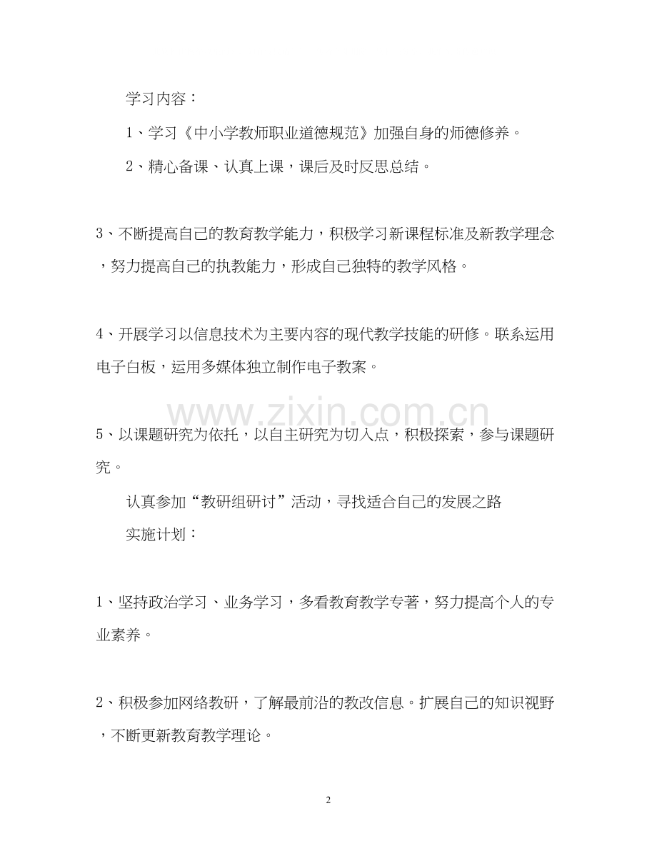 教师国培个人研修计划3.docx_第2页