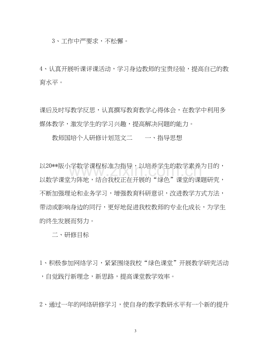 教师国培个人研修计划3.docx_第3页