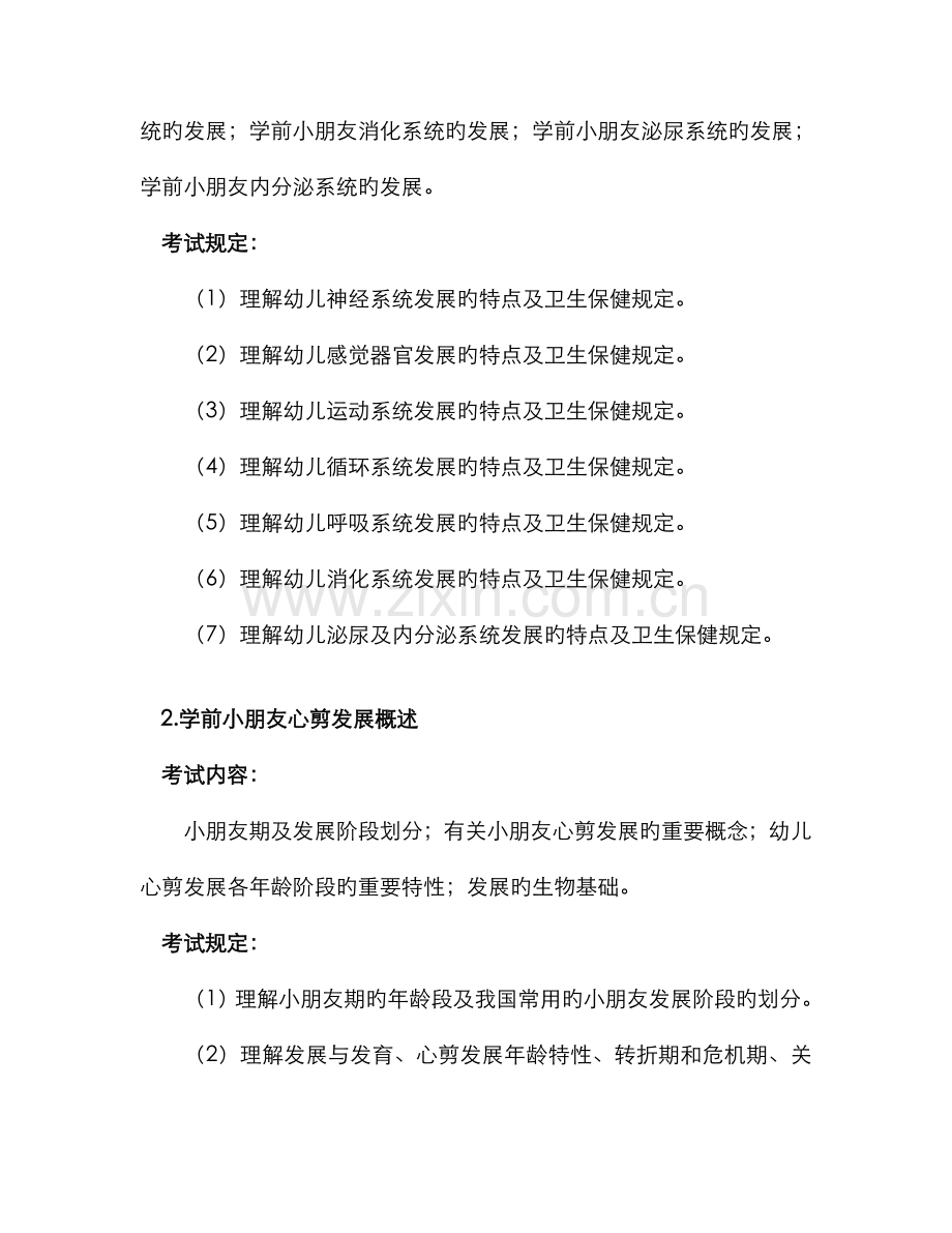 2022年浙江省教师招聘考试幼儿园教育基础知识考试说明.doc_第2页