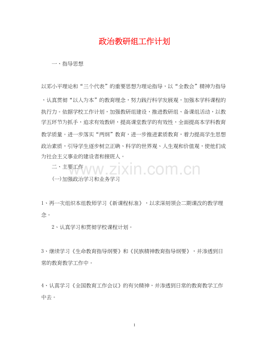 政治教研组工作计划2.docx_第1页