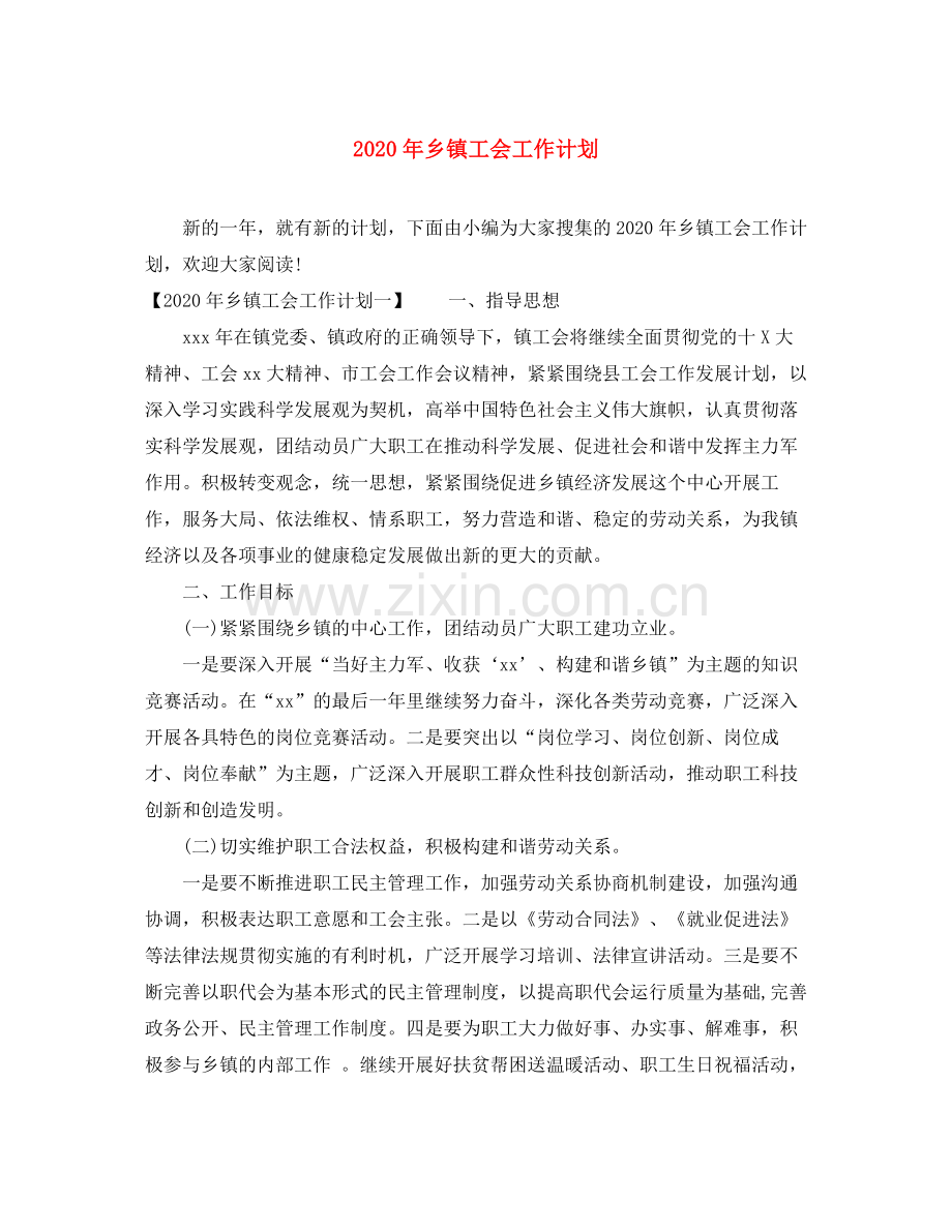 2020年乡镇工会工作计划1).docx_第1页