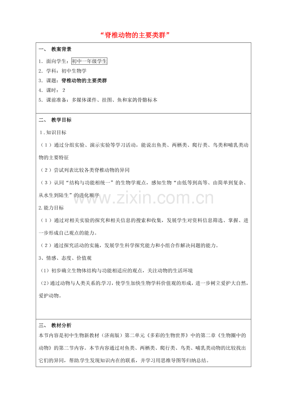 七年级生物上册 第二单元 第二章 第二节 脊椎动物的主要类群教案 （新版）济南版-（新版）济南版初中七年级上册生物教案.doc_第1页