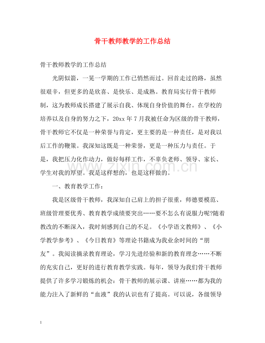 骨干教师教学的工作总结.docx_第1页