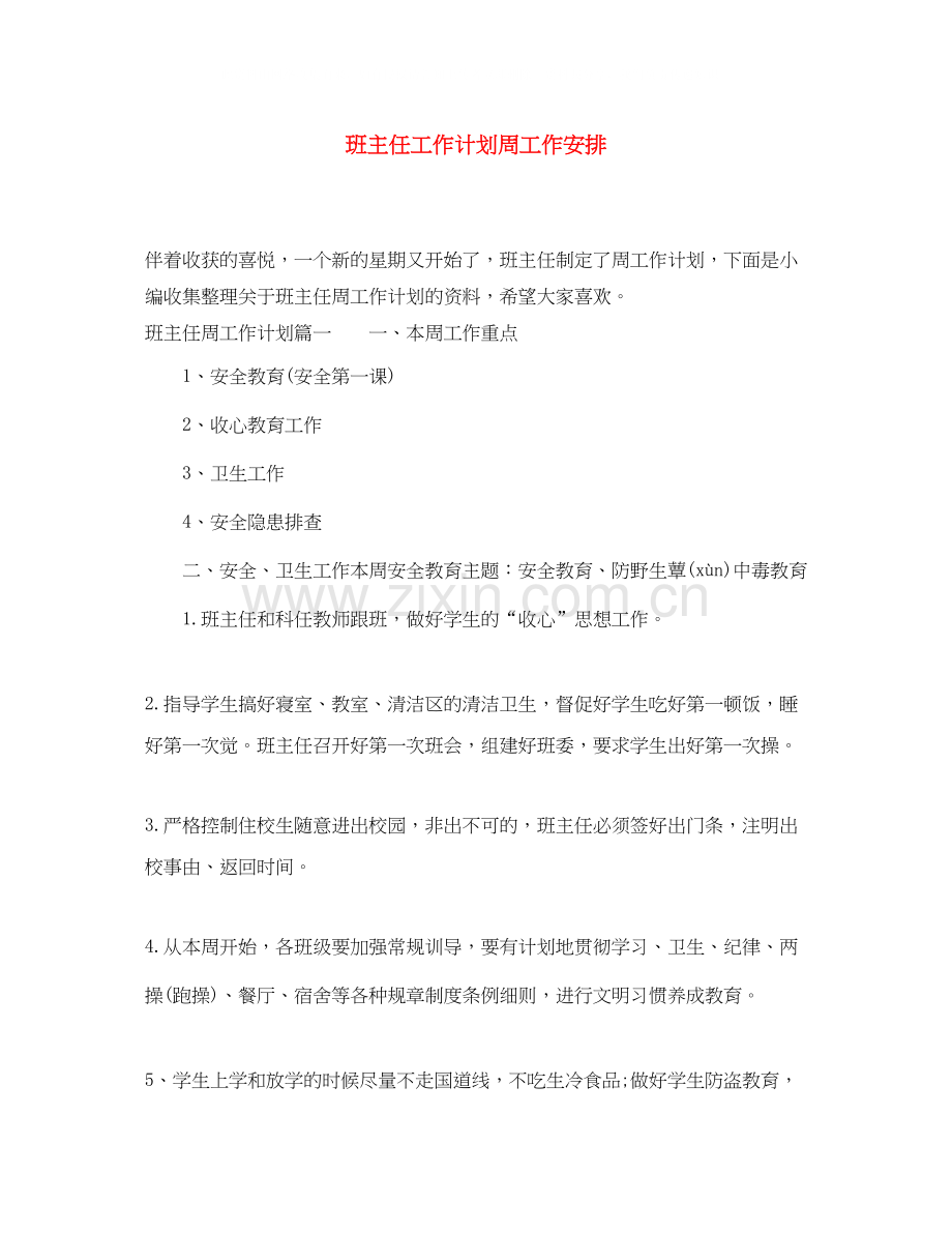 班主任工作计划周工作安排.docx_第1页