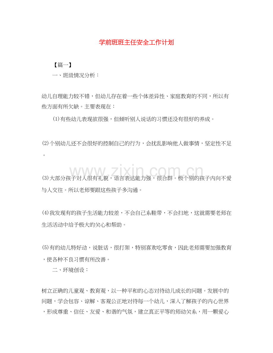 学前班班主任安全工作计划.docx_第1页