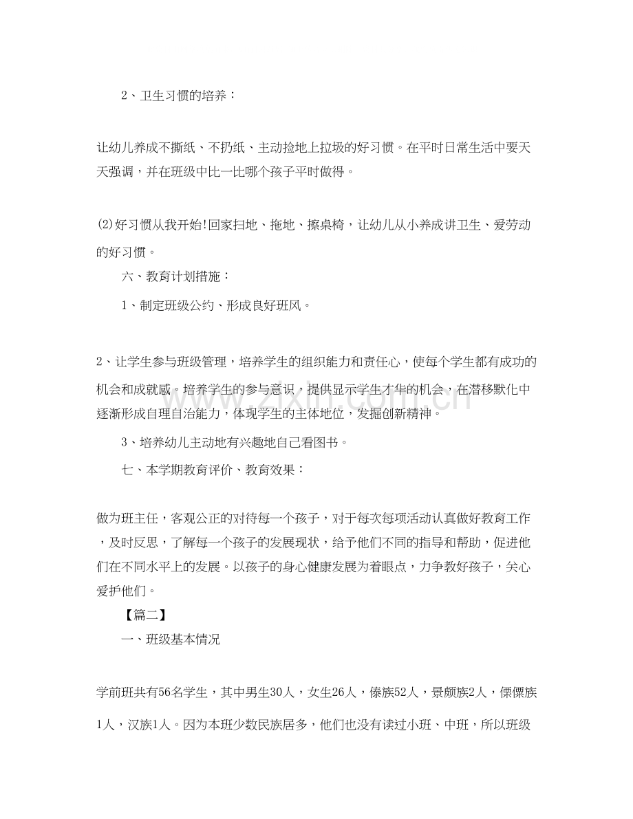 学前班班主任安全工作计划.docx_第3页