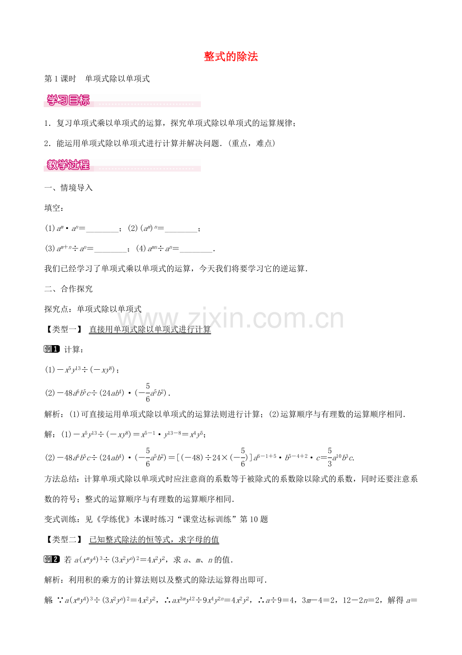 七年级数学下册 第一章 1.7 单项式除以单项式（第1课时）教学设计 （新版）北师大版-（新版）北师大版初中七年级下册数学教案.doc_第1页