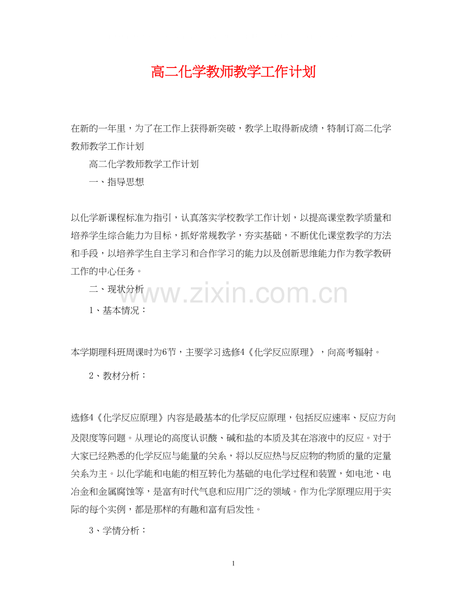 高二化学教师教学工作计划.docx_第1页