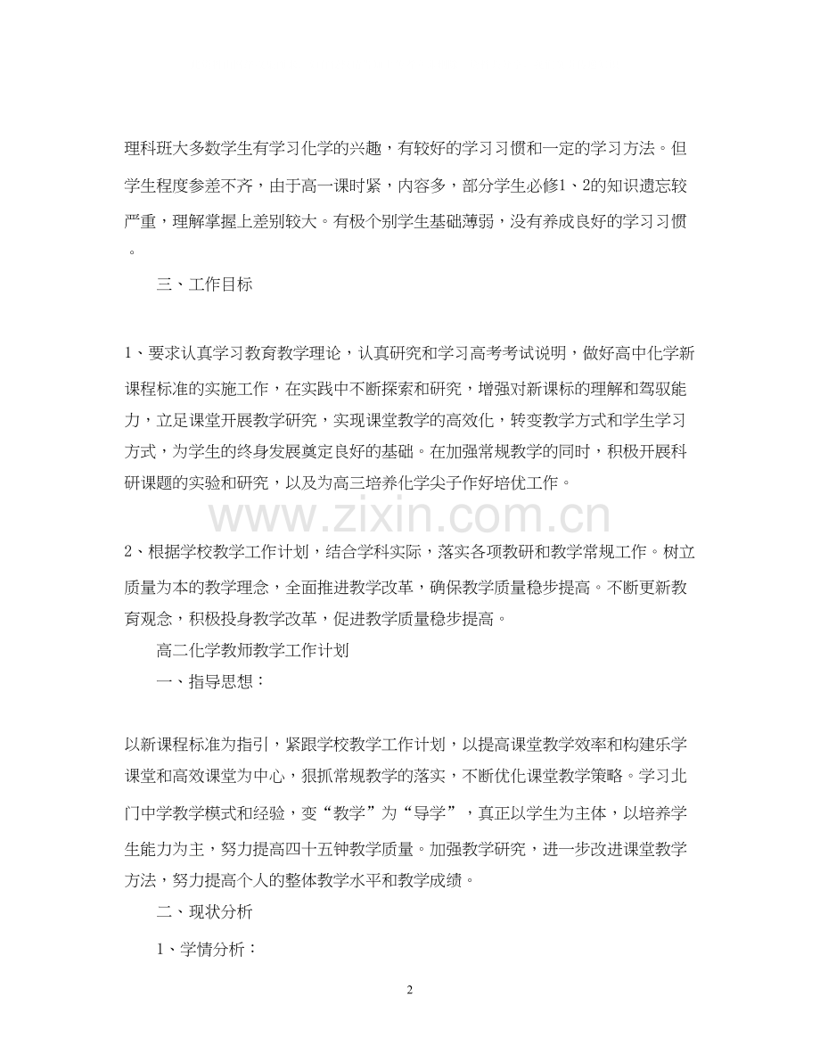 高二化学教师教学工作计划.docx_第2页