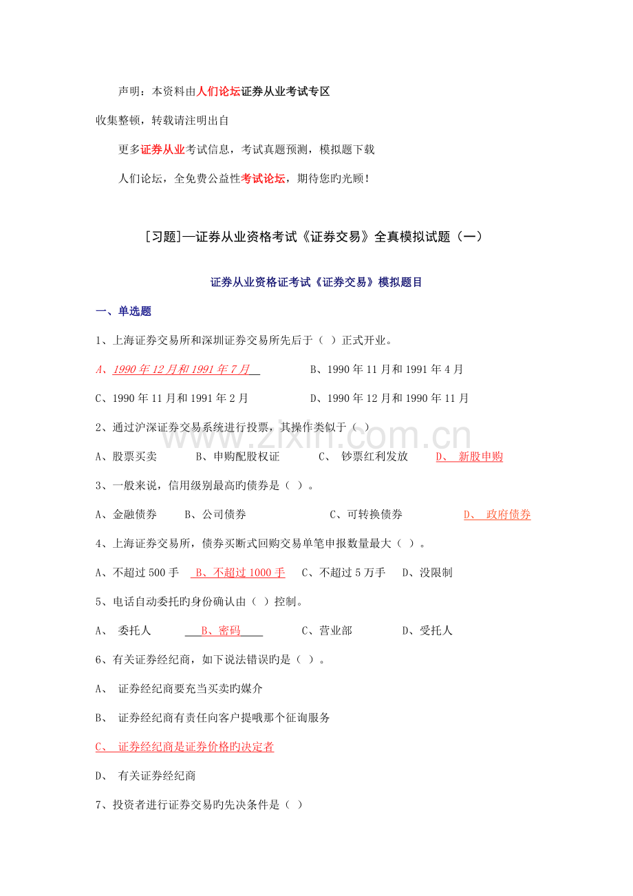 2022年证券从业资格考试证券交易全真模拟试题.doc_第1页