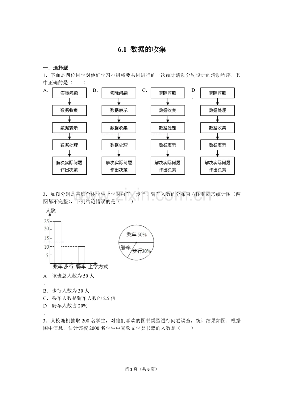 数据的收集习题.doc_第1页