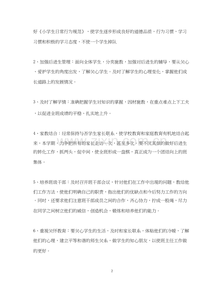 五（3）班小学五年级班主任工作计划指导思想.docx_第2页