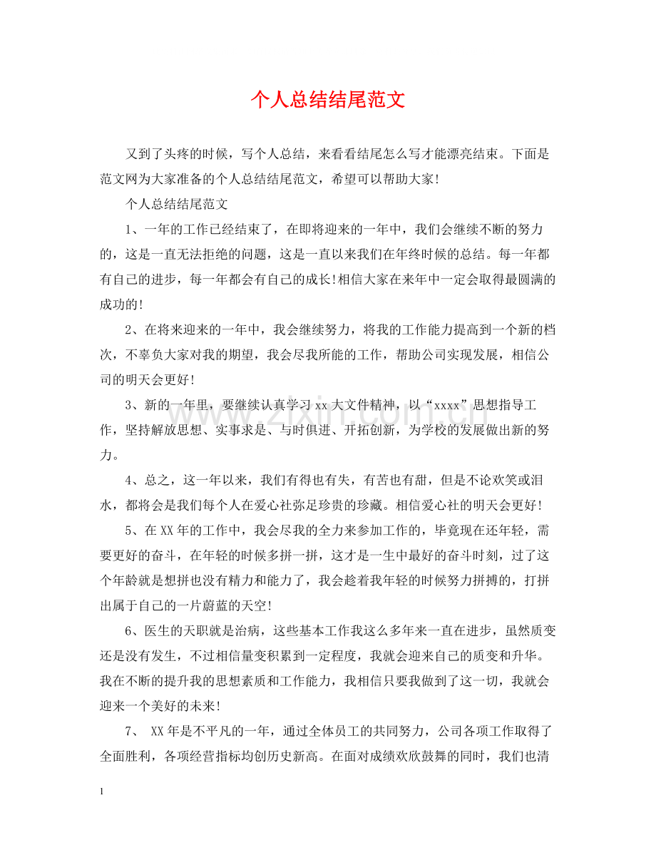 个人总结结尾范文2.docx_第1页