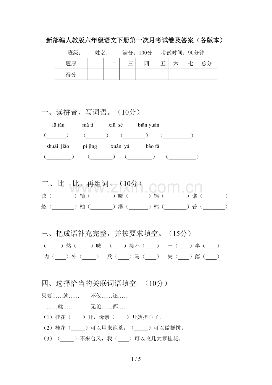 新部编人教版六年级语文下册第一次月考试卷及答案(各版本).doc_第1页