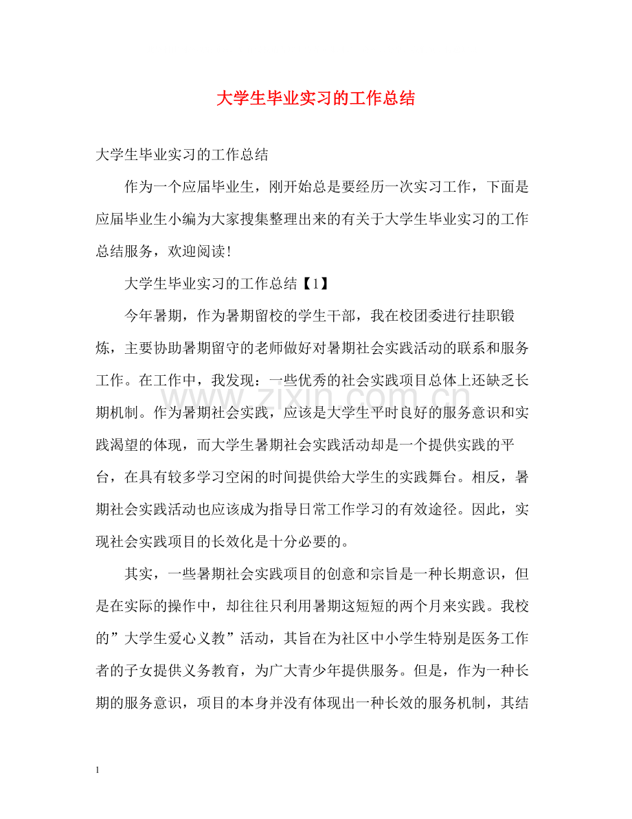 大学生毕业实习的工作总结.docx_第1页