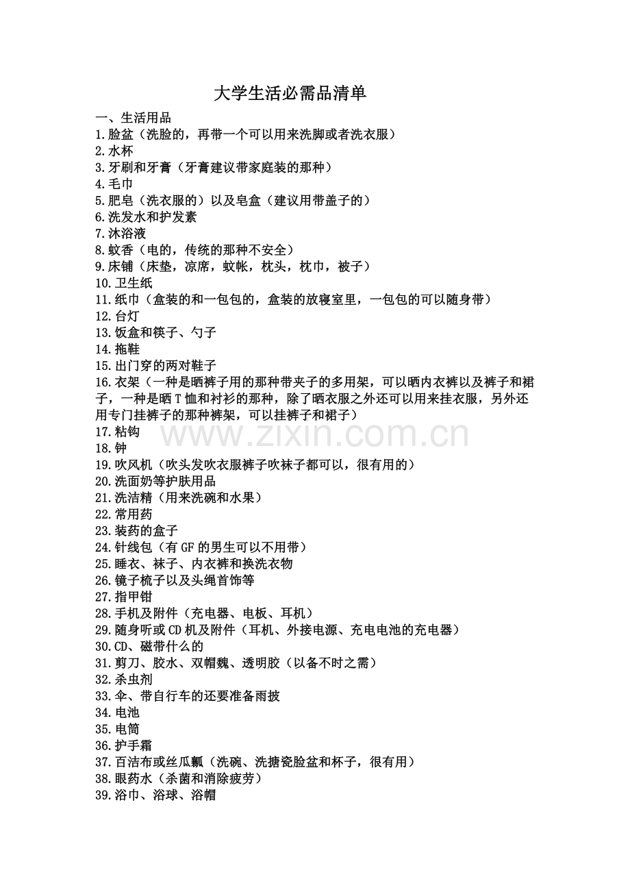 大学生活必需品清单.doc_第1页