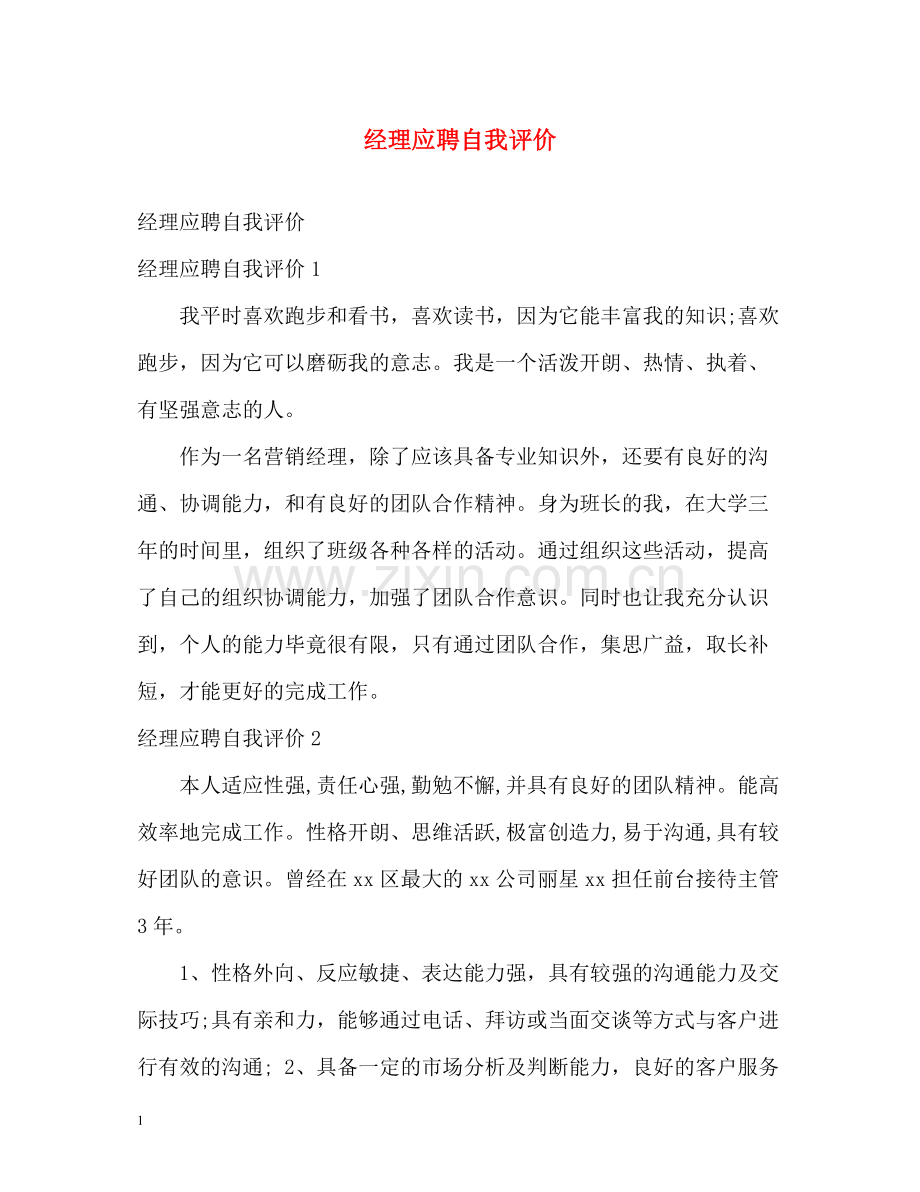 经理应聘自我评价.docx_第1页