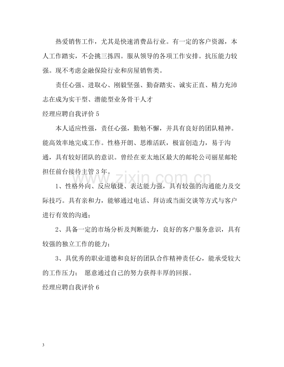 经理应聘自我评价.docx_第3页