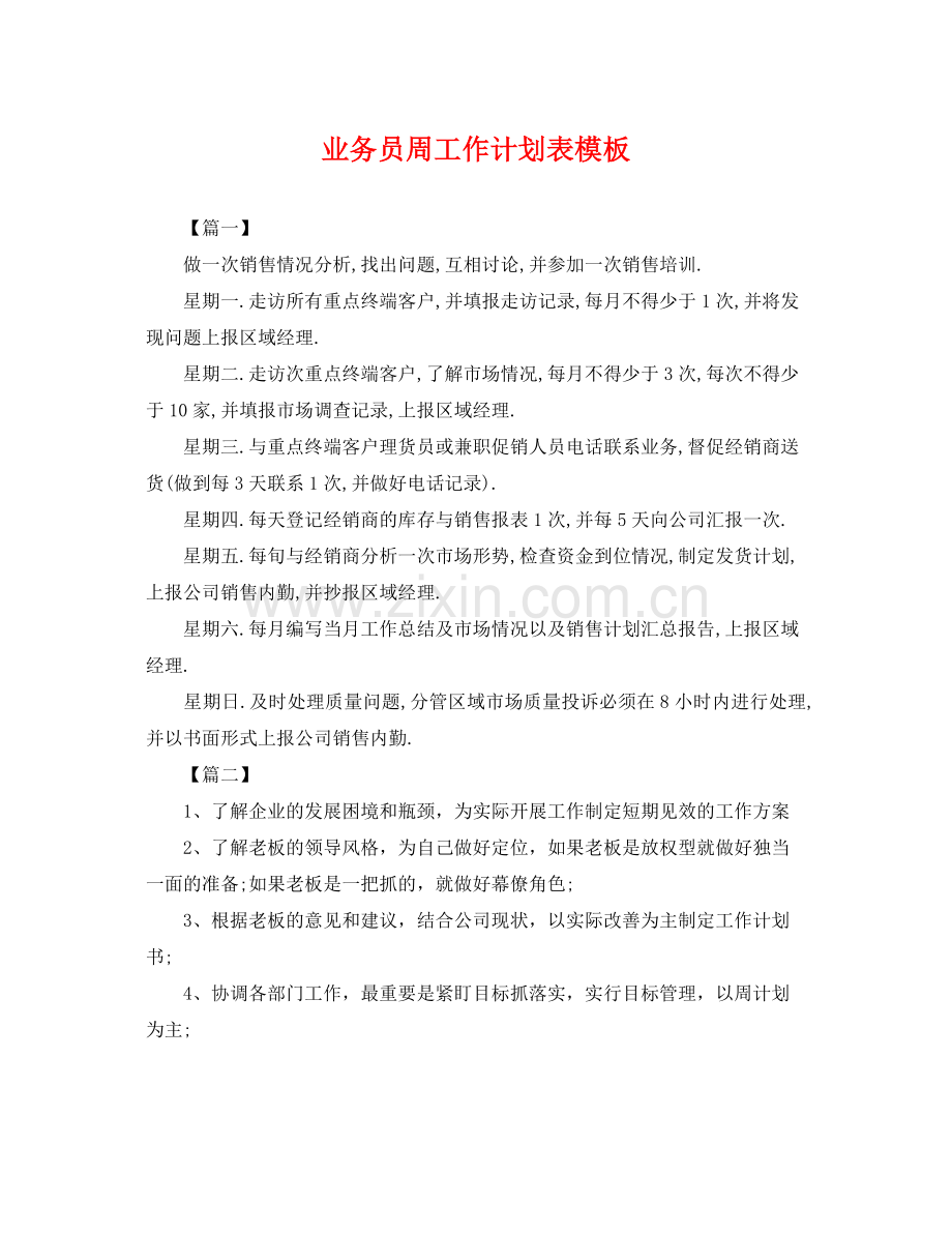 业务员周工作计划表模板 .docx_第1页