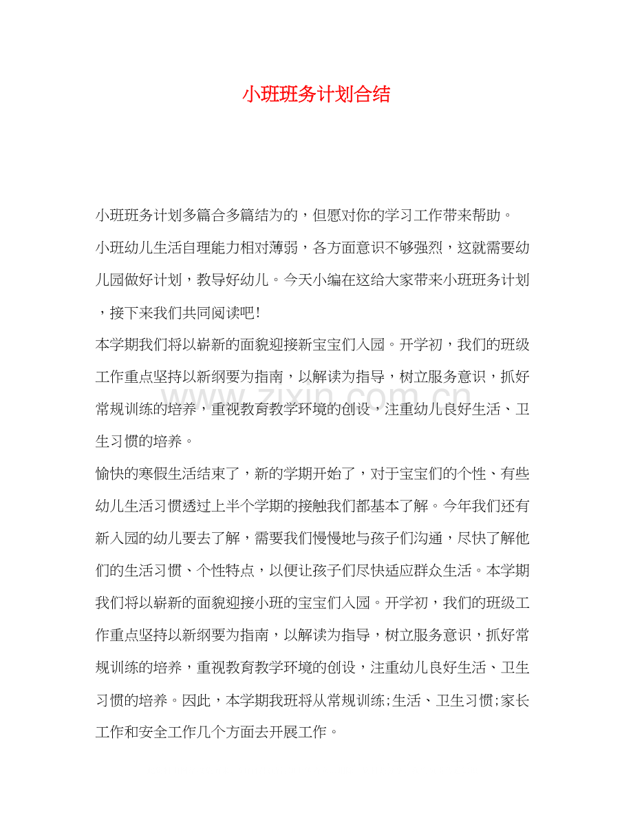 小班班务计划合结.docx_第1页